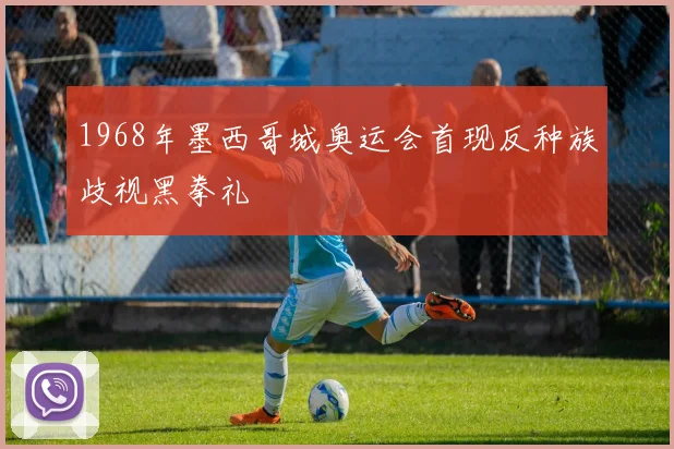 1968年墨西哥城奥运会首现反种族歧视黑拳礼