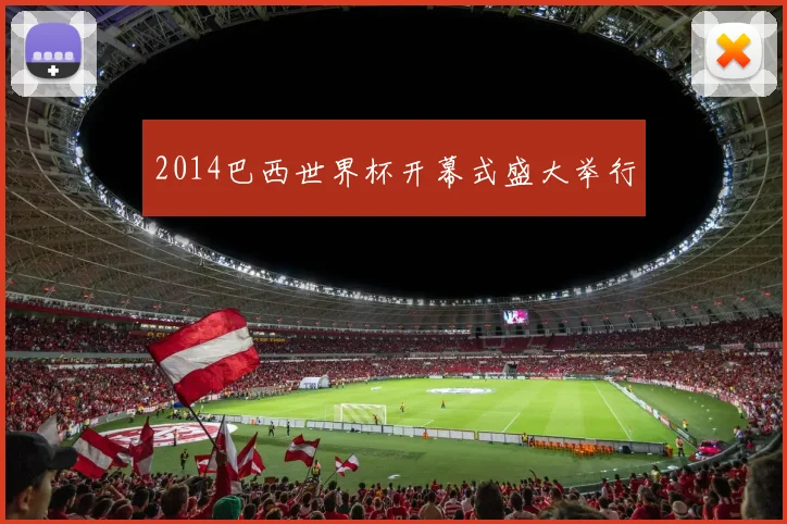 2014巴西世界杯开幕式盛大举行