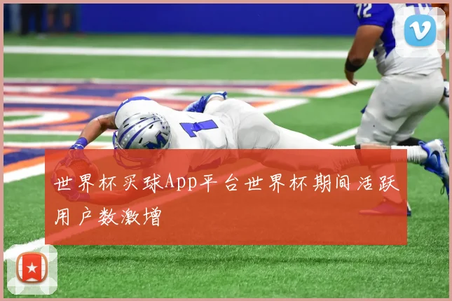世界杯买球App平台世界杯期间活跃用户数激增