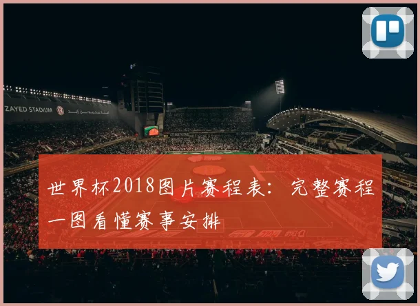 世界杯2018图片赛程表：完整赛程一图看懂赛事安排