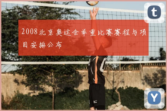 2008北京奥运会举重比赛赛程与项目安排公布