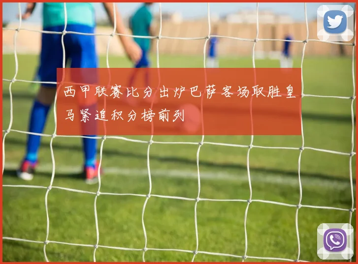 西甲联赛比分出炉巴萨客场取胜皇马紧追积分榜前列