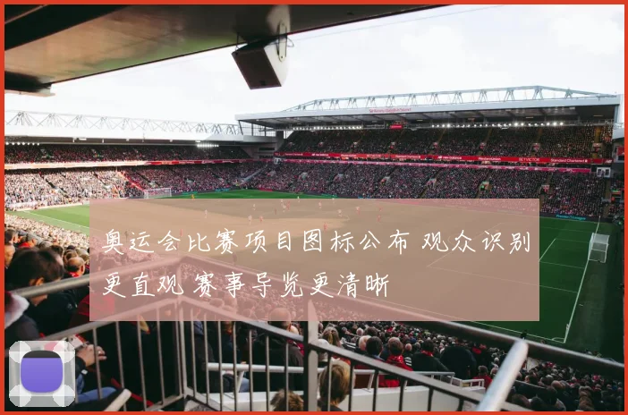 奥运会比赛项目图标公布 观众识别更直观 赛事导览更清晰