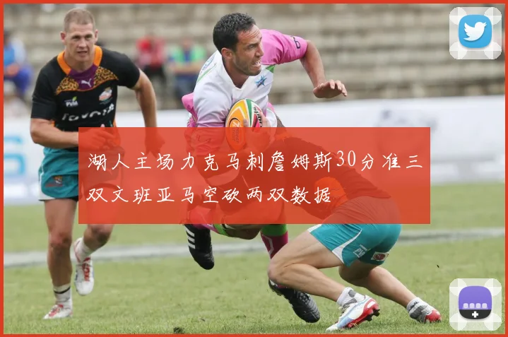 湖人主场力克马刺詹姆斯30分准三双文班亚马空砍两双数据