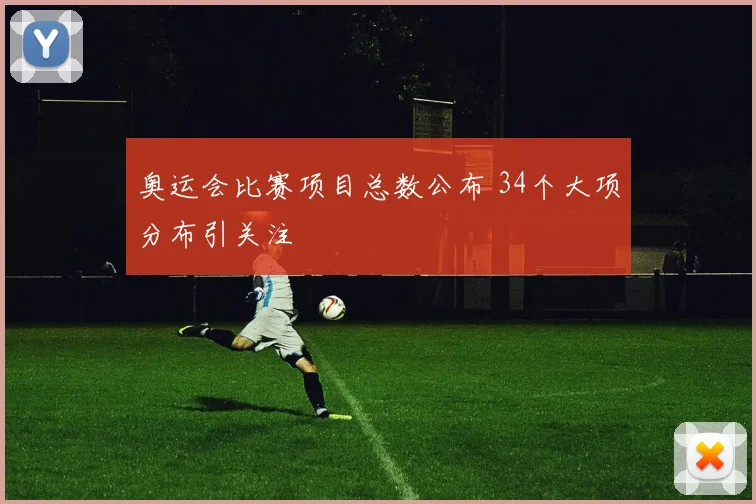 奥运会比赛项目总数公布 34个大项分布引关注