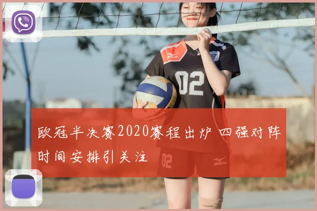 欧冠半决赛2020赛程出炉 四强对阵时间安排引关注