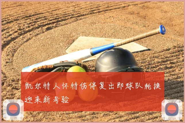 凯尔特人怀特伤停复出即球队轮换迎来新考验