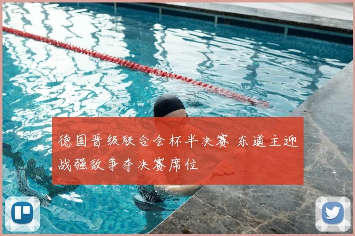 德国晋级联合会杯半决赛 东道主迎战强敌争夺决赛席位