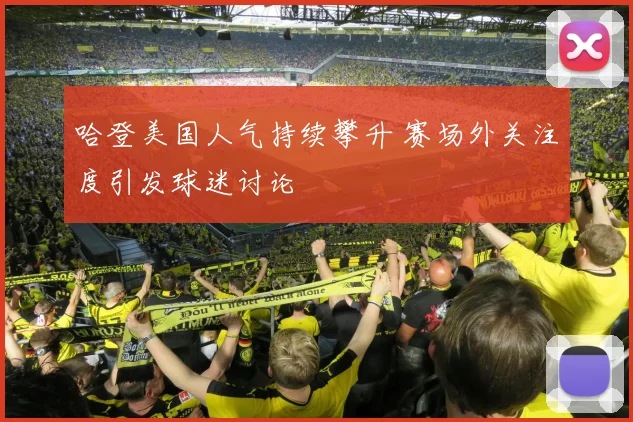 哈登美国人气持续攀升 赛场外关注度引发球迷讨论
