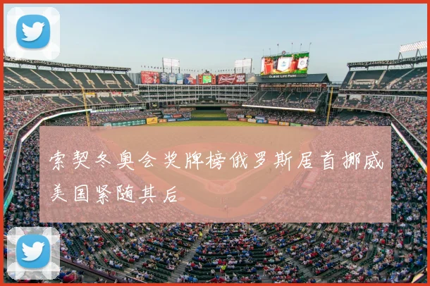 索契冬奥会奖牌榜俄罗斯居首挪威美国紧随其后