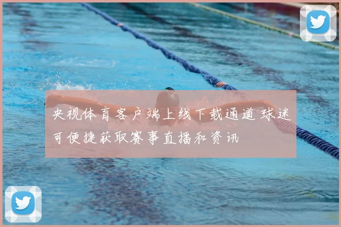 央视体育客户端上线下载通道 球迷可便捷获取赛事直播和资讯