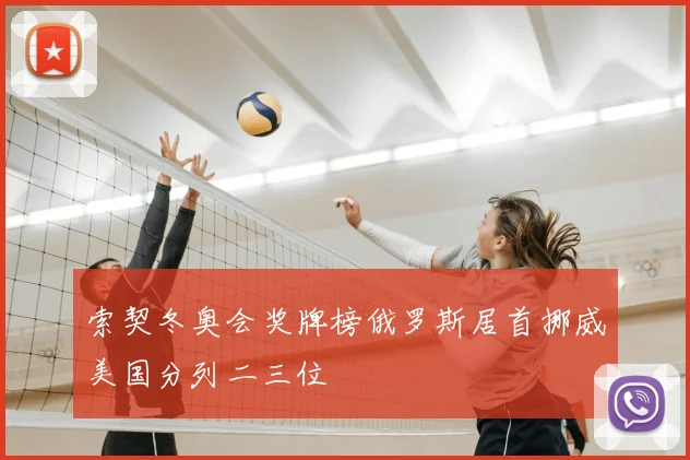 索契冬奥会奖牌榜俄罗斯居首挪威美国分列二三位