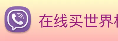 在线买世界杯平台 Logo